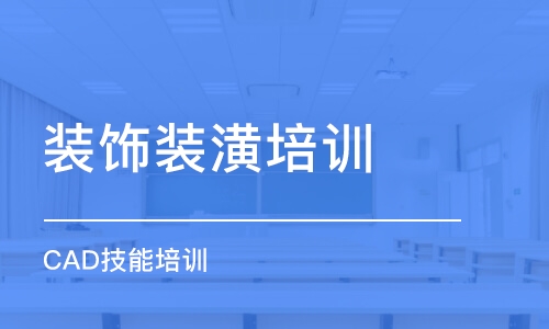 青島裝飾裝潢培訓學校