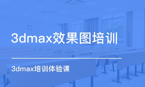 青島3dmax效果圖培訓(xùn)班