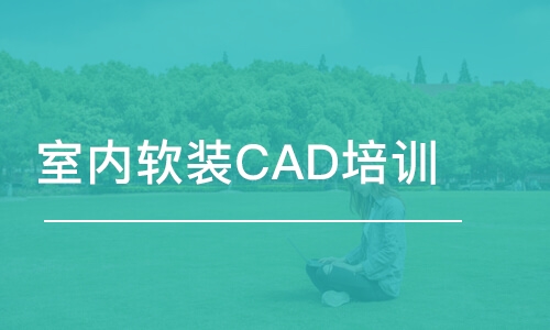 青島室內(nèi)軟裝CAD培訓班