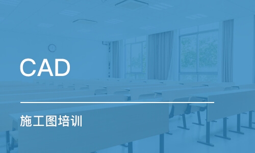 青島CAD 施工圖培訓