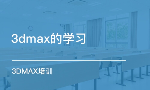 青島3dmax的學(xué)習(xí)