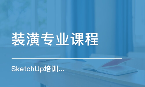 青島裝潢專業(yè)課程