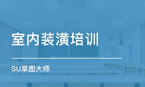 青島室內(nèi)裝潢培訓班