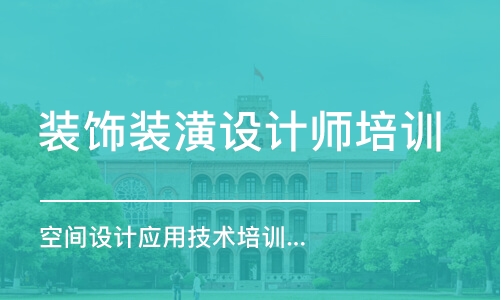 青島裝飾裝潢設(shè)計師培訓(xùn)