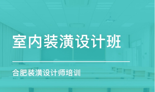 青島室內(nèi)裝潢設(shè)計班