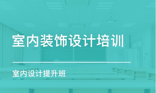 青島室內(nèi)裝飾設(shè)計培訓(xùn)班