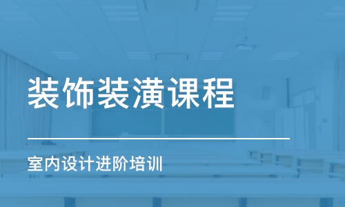 青島裝飾裝潢課程