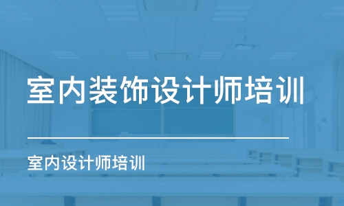 青島室內(nèi)裝飾設(shè)計師培訓(xùn)班