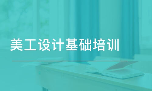 青島美工設計基礎培訓班