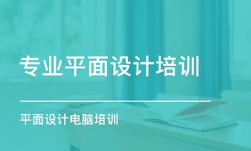 青島專業(yè)平面設(shè)計(jì)培訓(xùn)