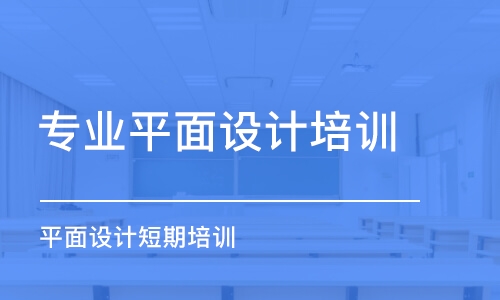 青島專業(yè)平面設(shè)計(jì)培訓(xùn)