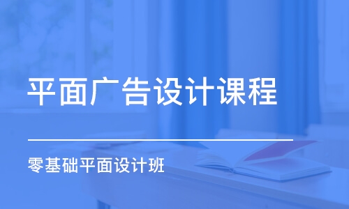 青島平面廣告設(shè)計課程