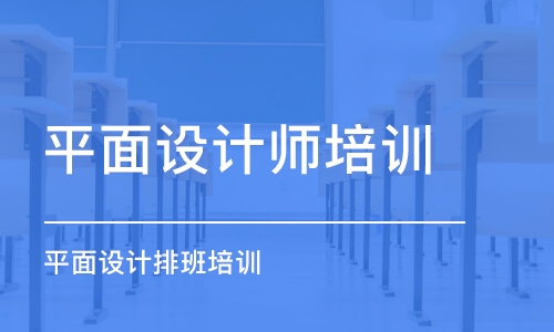 青島平面設(shè)計(jì)師培訓(xùn)班