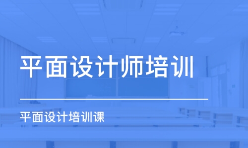 青島平面設(shè)計(jì)師培訓(xùn)課程