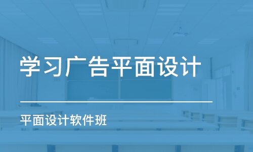 青島學(xué)習廣告平面設(shè)計