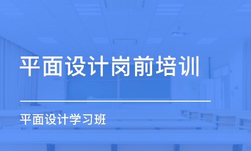 青島平面設(shè)計(jì)崗前培訓(xùn)