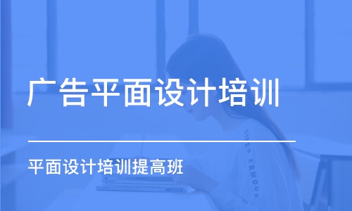 青島廣告平面設(shè)計培訓(xùn)班