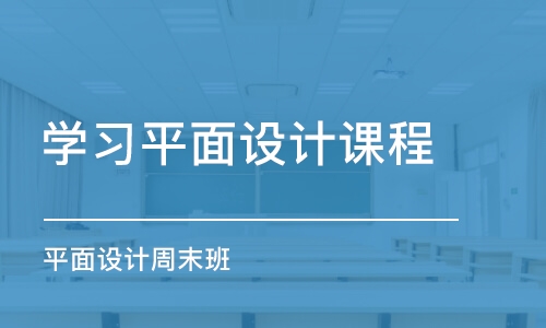 青島學(xué)習(xí)平面設(shè)計(jì)課程