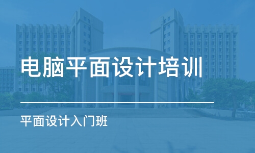 青島電腦平面設(shè)計培訓(xùn)班