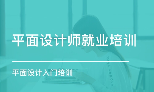 青島平面設(shè)計師就業(yè)培訓(xùn)班