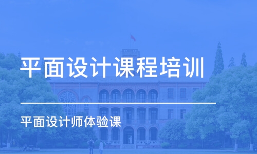 青島平面設(shè)計課程培訓(xùn)班