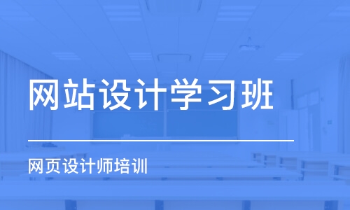 青島網(wǎng)站設計學習班