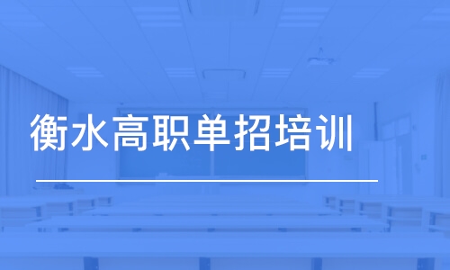 石家莊衡水高職單招培訓