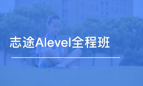 珠海志途Alevel全程班