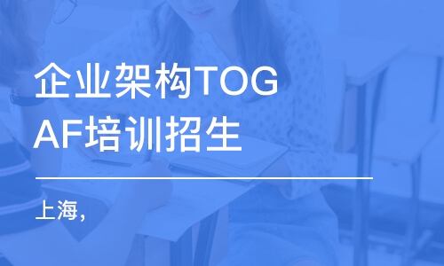 北京企業(yè)架構TOGAF培訓招生（上海，北京）