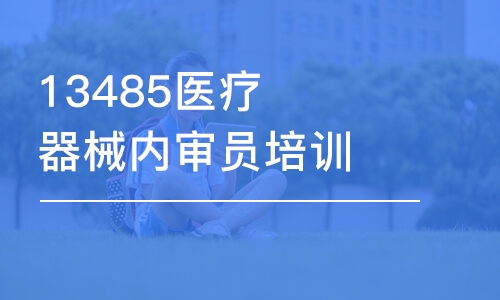 成都13485醫(yī)療器械內(nèi)審員培訓(xùn)