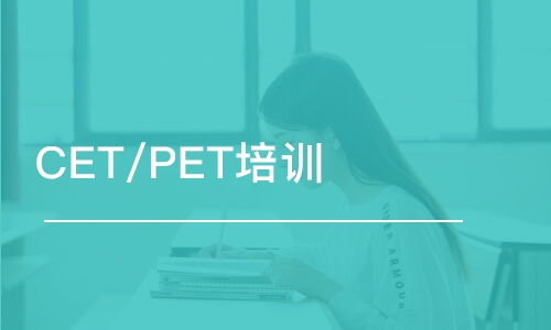 濟(jì)南CET/PET培訓(xùn)