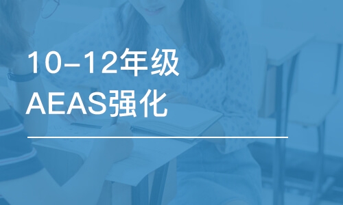 北京10-12年級AEAS強化