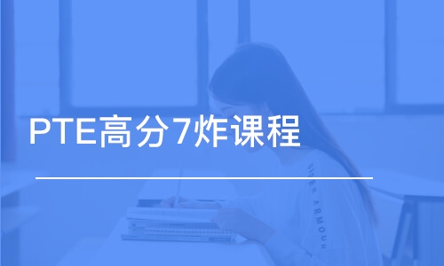 北京PTE高分7炸課程