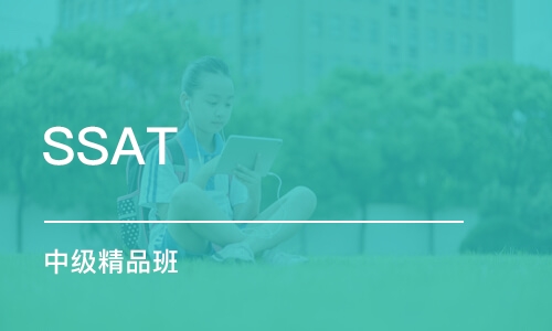 SSAT 中級精品班