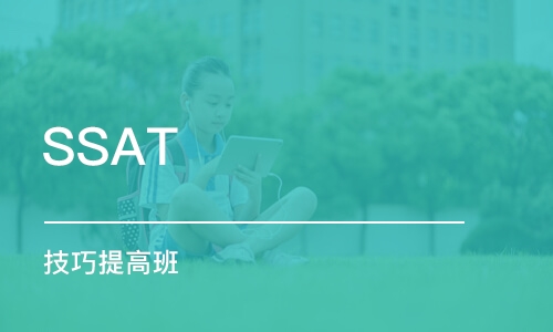 SSAT 技巧提高班