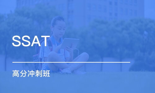 SSAT 高分沖刺班