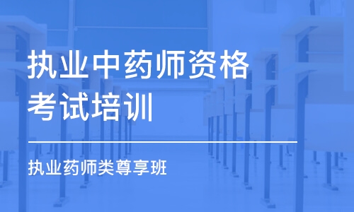 昆明執(zhí)業(yè)中藥師資格考試培訓