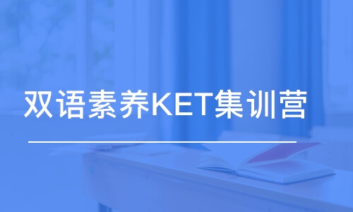 廣州雙語素養(yǎng)KET集訓營