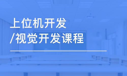 上海上位機開發(fā)/視覺開發(fā)課程