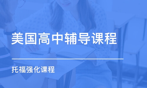 濟南美國高中輔導(dǎo)課程