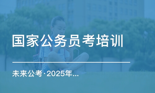 未來(lái)公考·2025年在職班