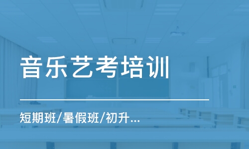 長沙音樂藝考培訓機構