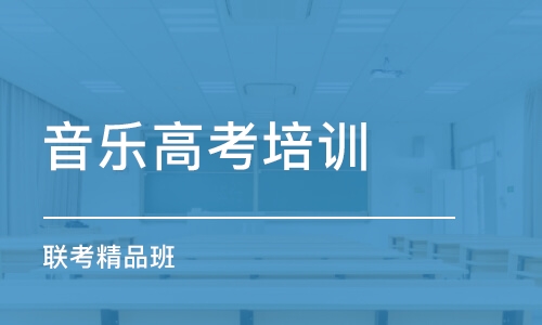 長沙音樂高考培訓學校