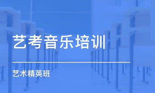 長沙藝考音樂培訓學校