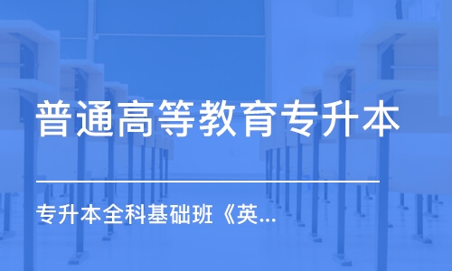 石家庄普通高等教育专升本