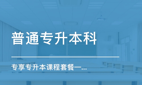 石家庄普通专升本科