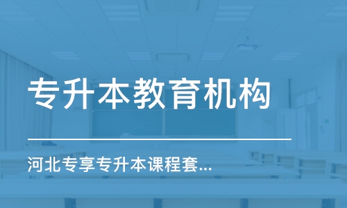 石家庄专升本教育机构