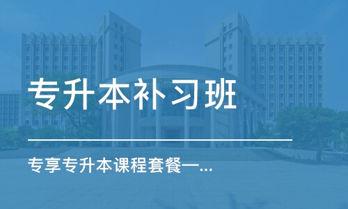 石家庄专升本补习班