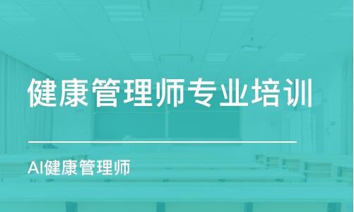 成都健康管理师专业培训