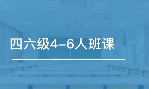 四六級(jí)4-6人班課